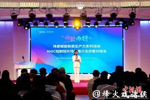 “向新而行”激活产业新动能 AIGC短剧短片场景推介及供需对接会举行