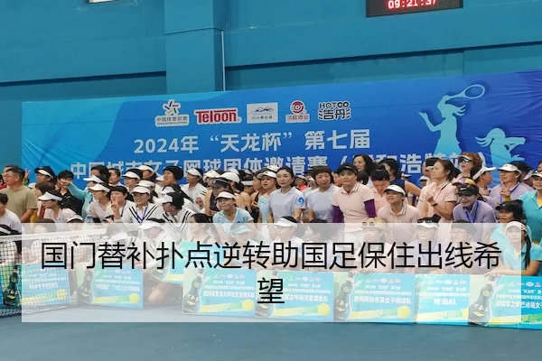 国门替补扑点逆转助国足保住出线希望